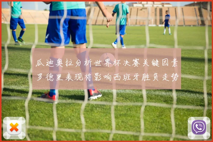 瓜迪奥拉分析世界杯决赛关键因素罗德里表现将影响西班牙胜负走势