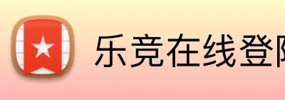 乐竞在线登陆 Logo